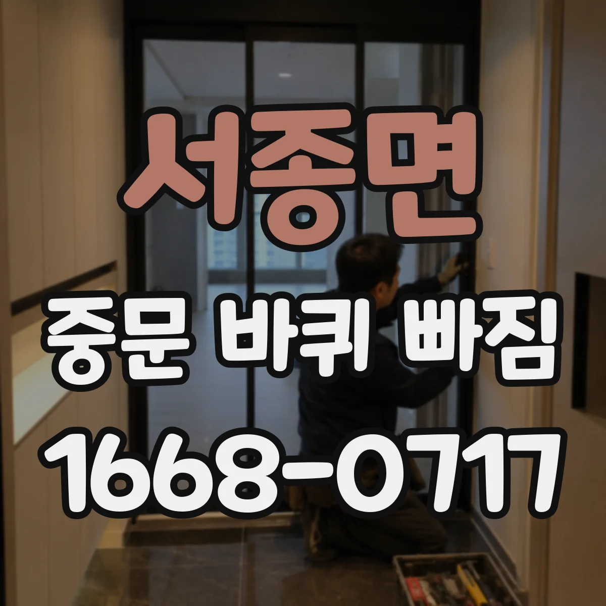 서종면 중문 바퀴 빠짐