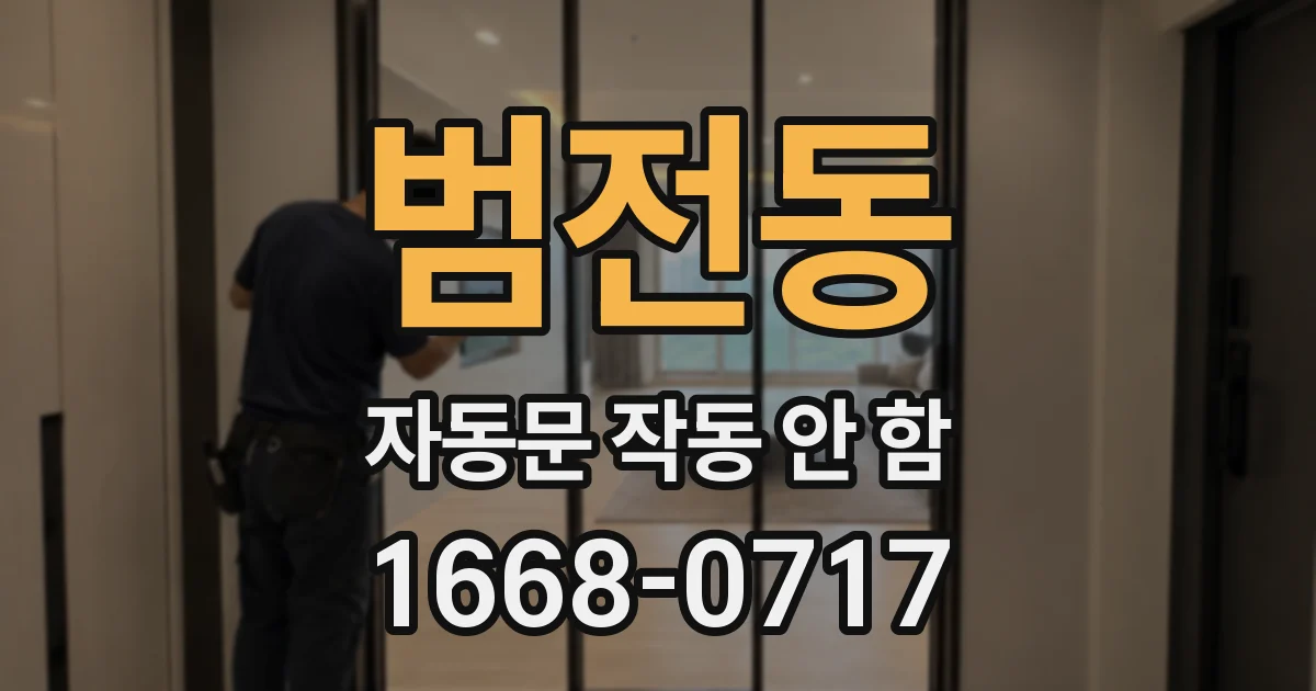 범전동 자동문 작동 안 함