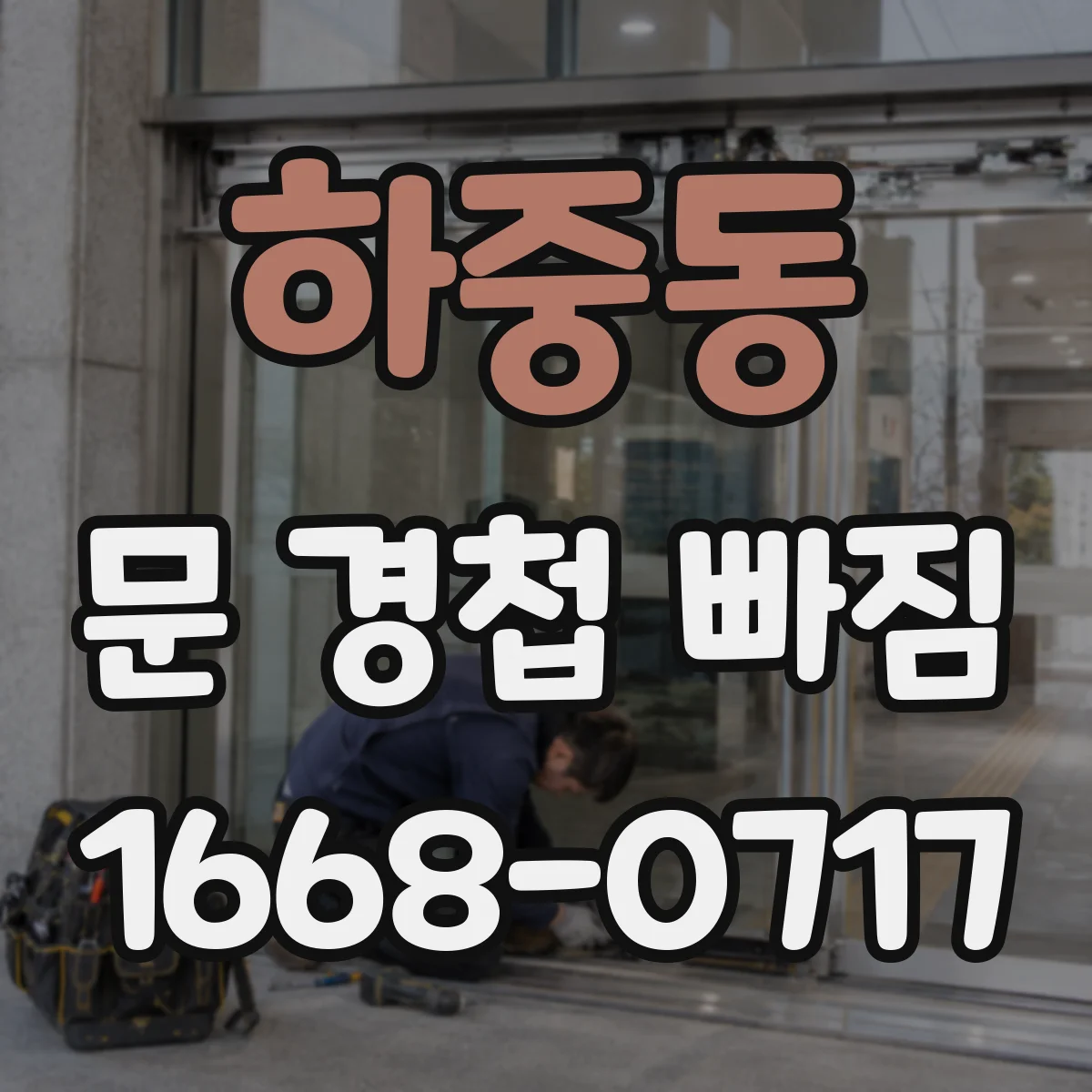하중동 문 경첩 빠짐