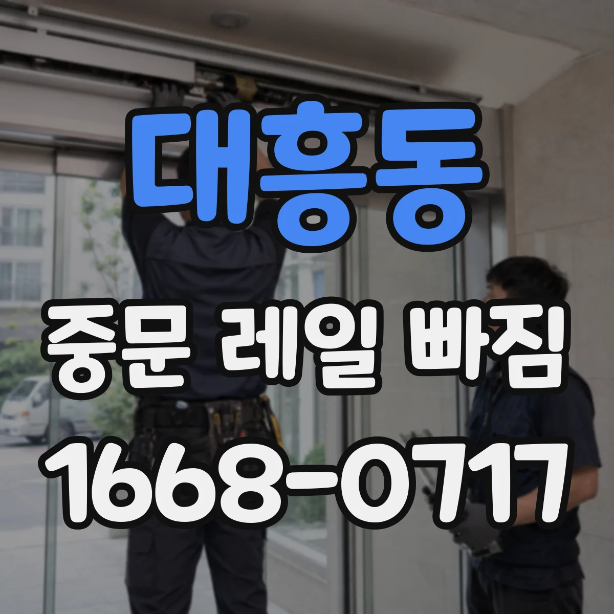 대흥동 중문 레일 빠짐