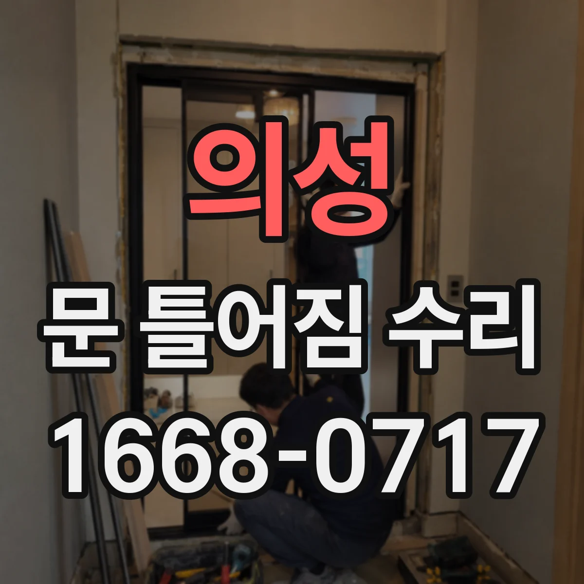 의성 문 틀어짐 수리