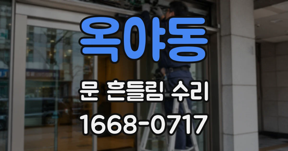 옥야동 문 흔들림 수리