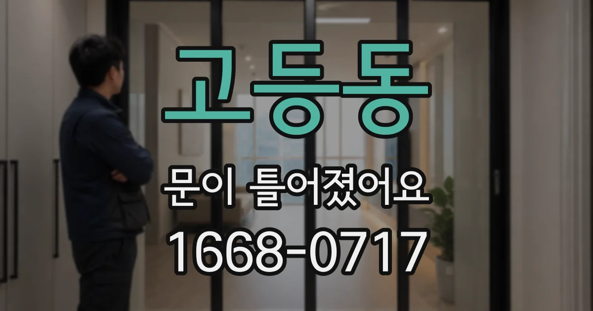 고등동 문이 틀어졌어요