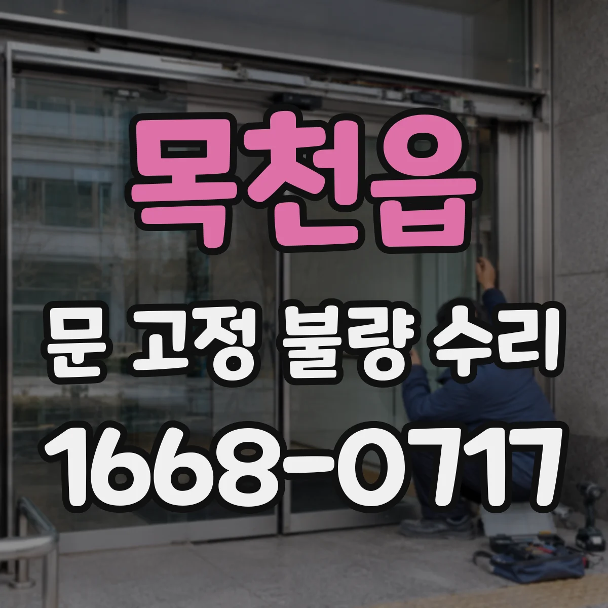 목천읍 문 고정 불량 수리