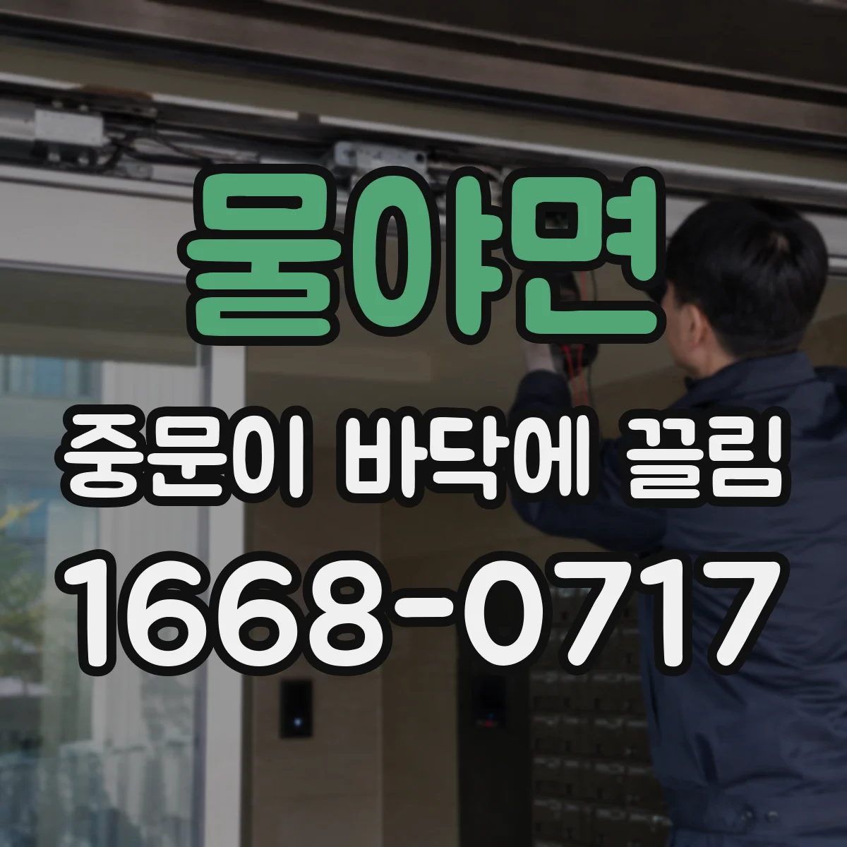 물야면 중문이 바닥에 끌림