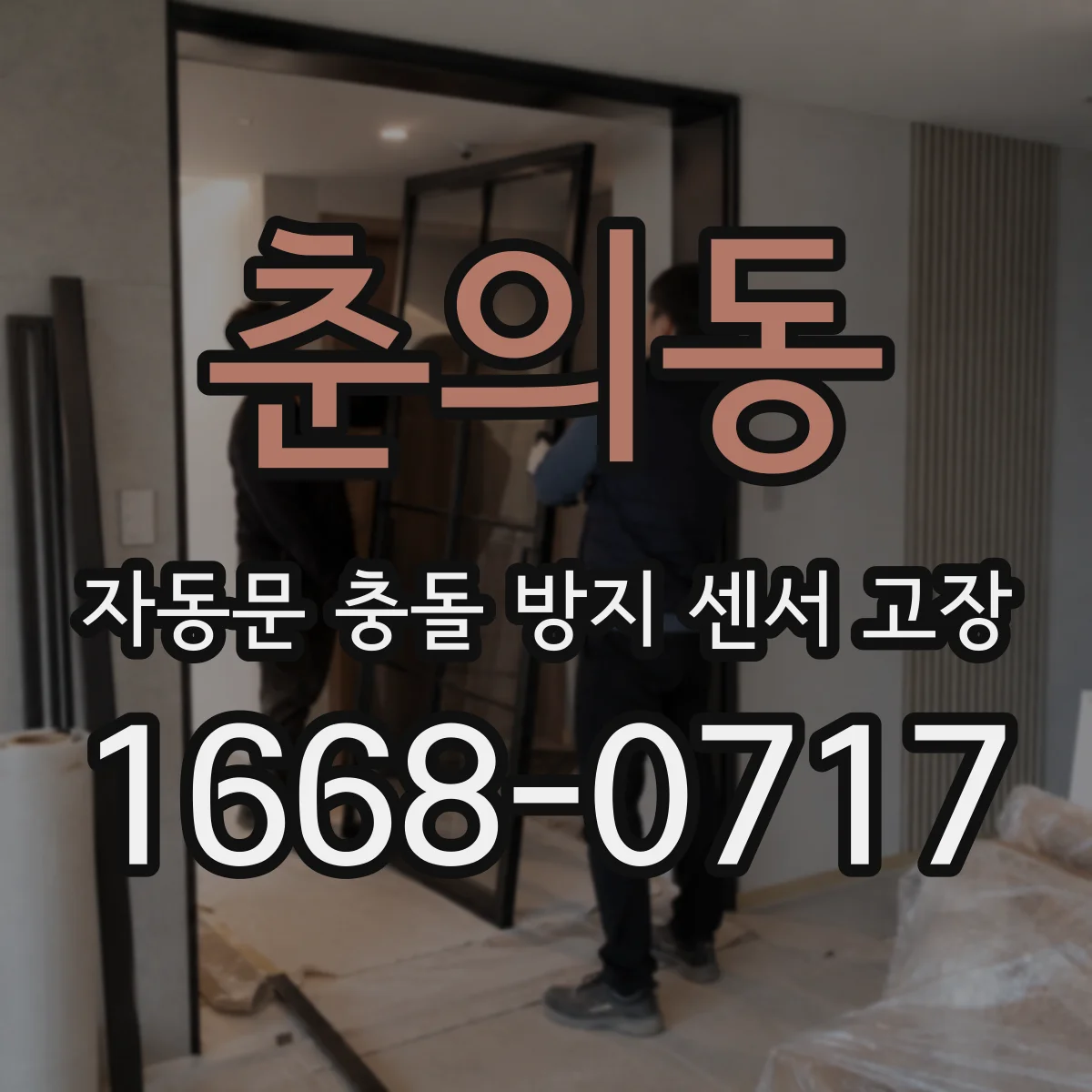 춘의동 자동문 충돌 방지 센서 고장