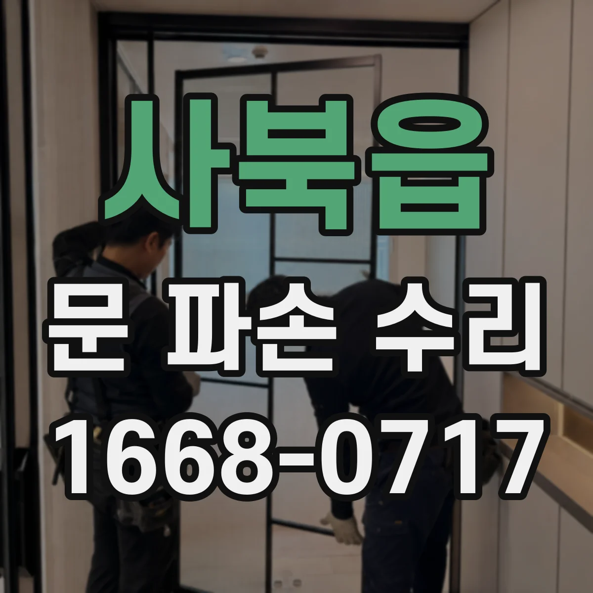 사북읍 문 파손 수리