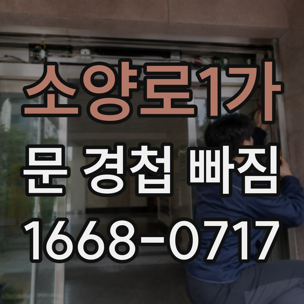 소양로1가 문 경첩 빠짐