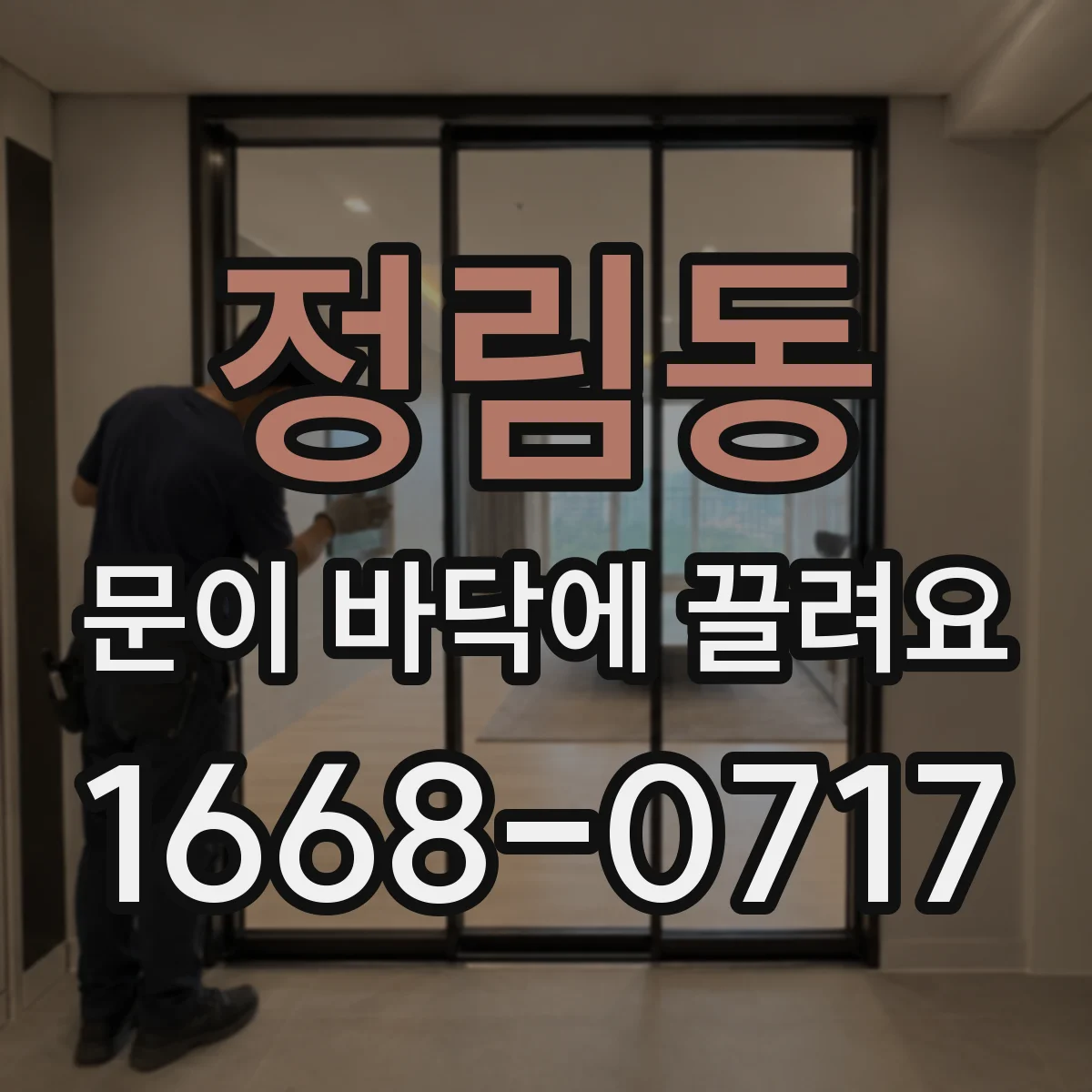정림동 문이 바닥에 끌려요