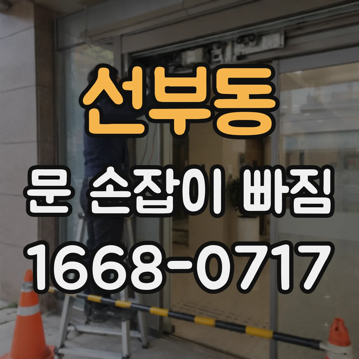 선부동 문 손잡이 빠짐