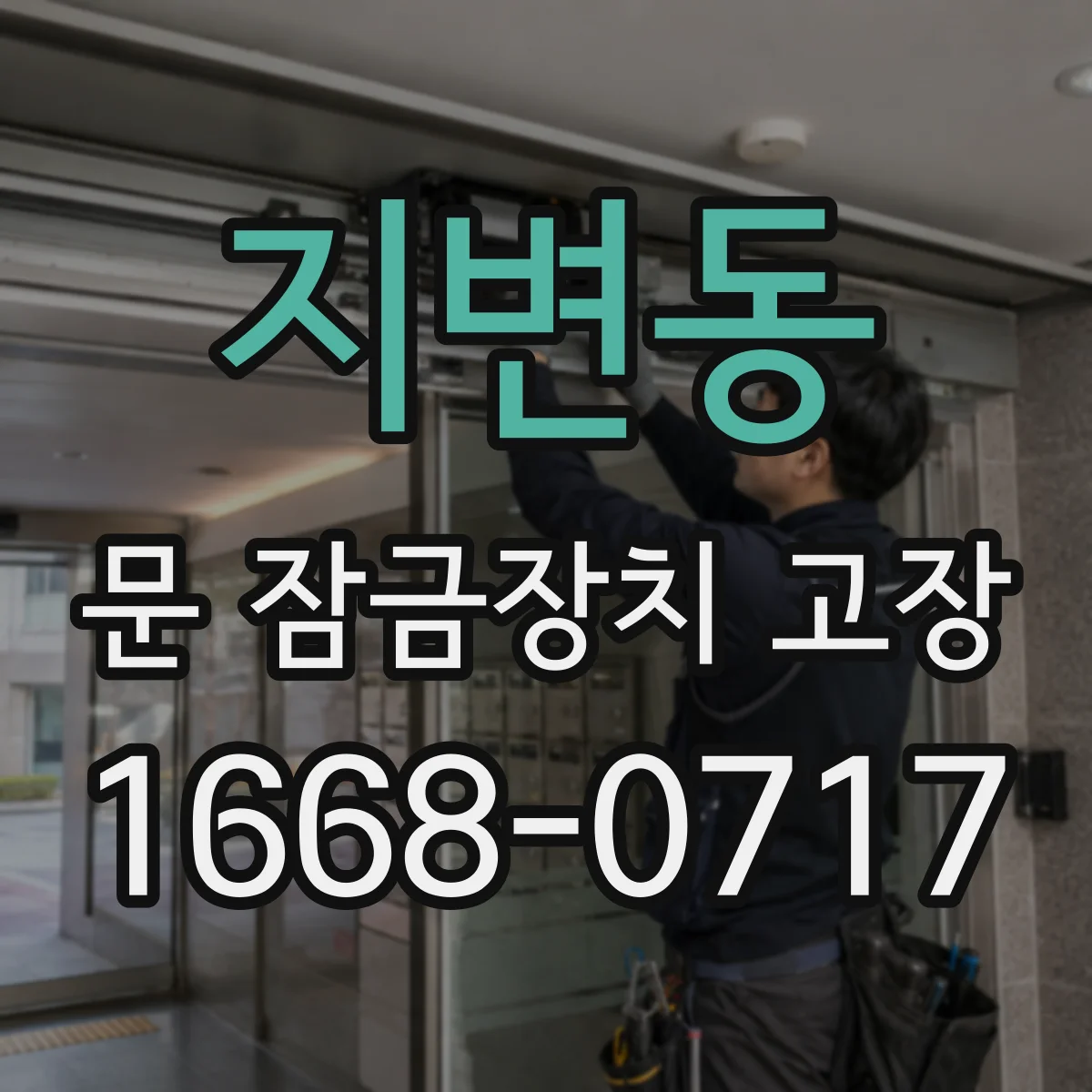 지변동 문 잠금장치 고장