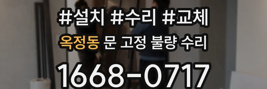 옥정동 문 고정 불량 수리