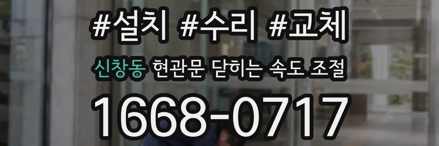 신창동 현관문 닫히는 속도 조절