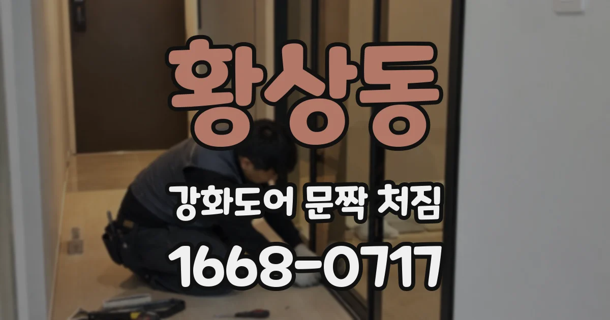 황상동 강화도어 문짝 처짐