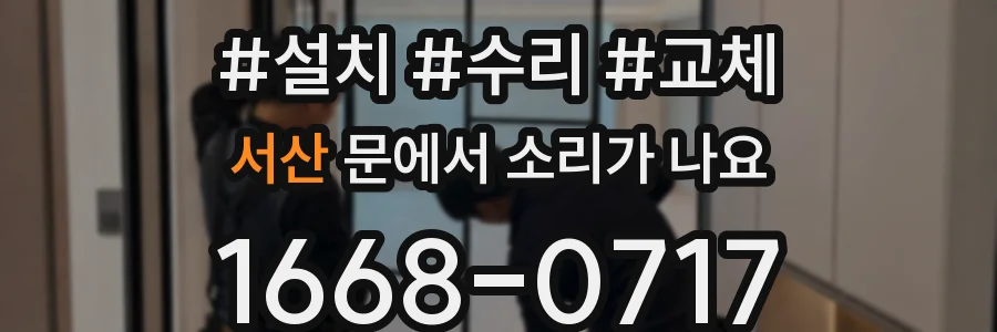 서산 문에서 소리가 나요
