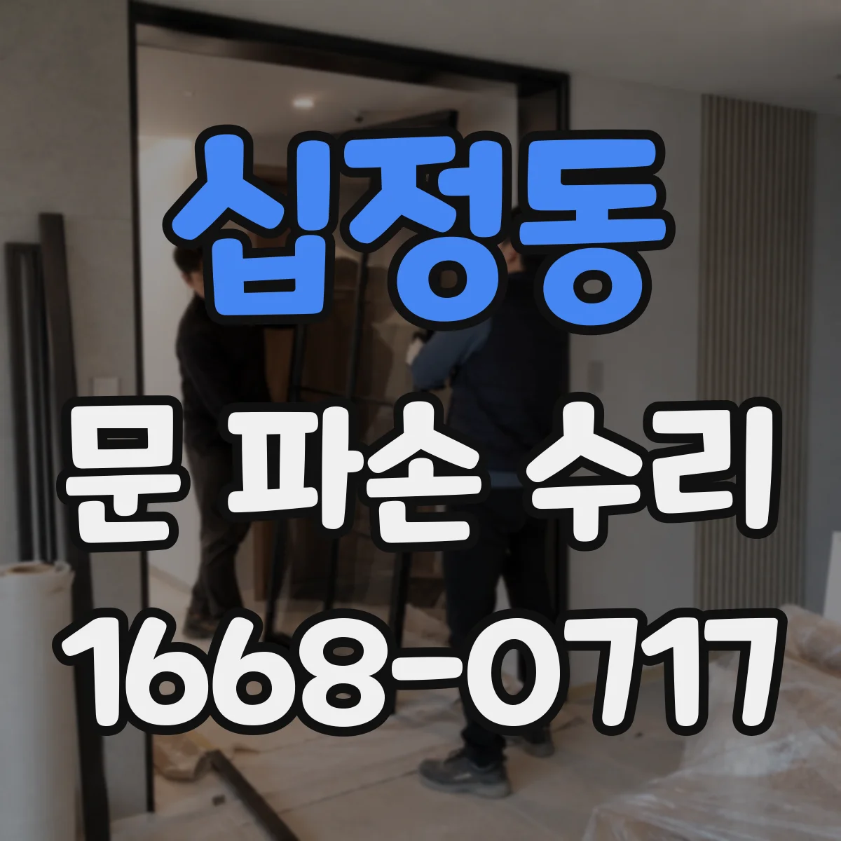 십정동 문 파손 수리