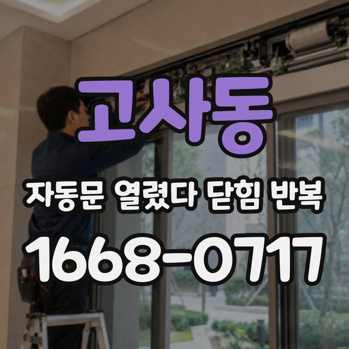 고사동 자동문 열렸다 닫힘 반복 현상은 문이 한 번 열리고 곧바로 닫히거나, 중간에 멈춘 상태에서 다시 열리며 이어질 수 있습니다.