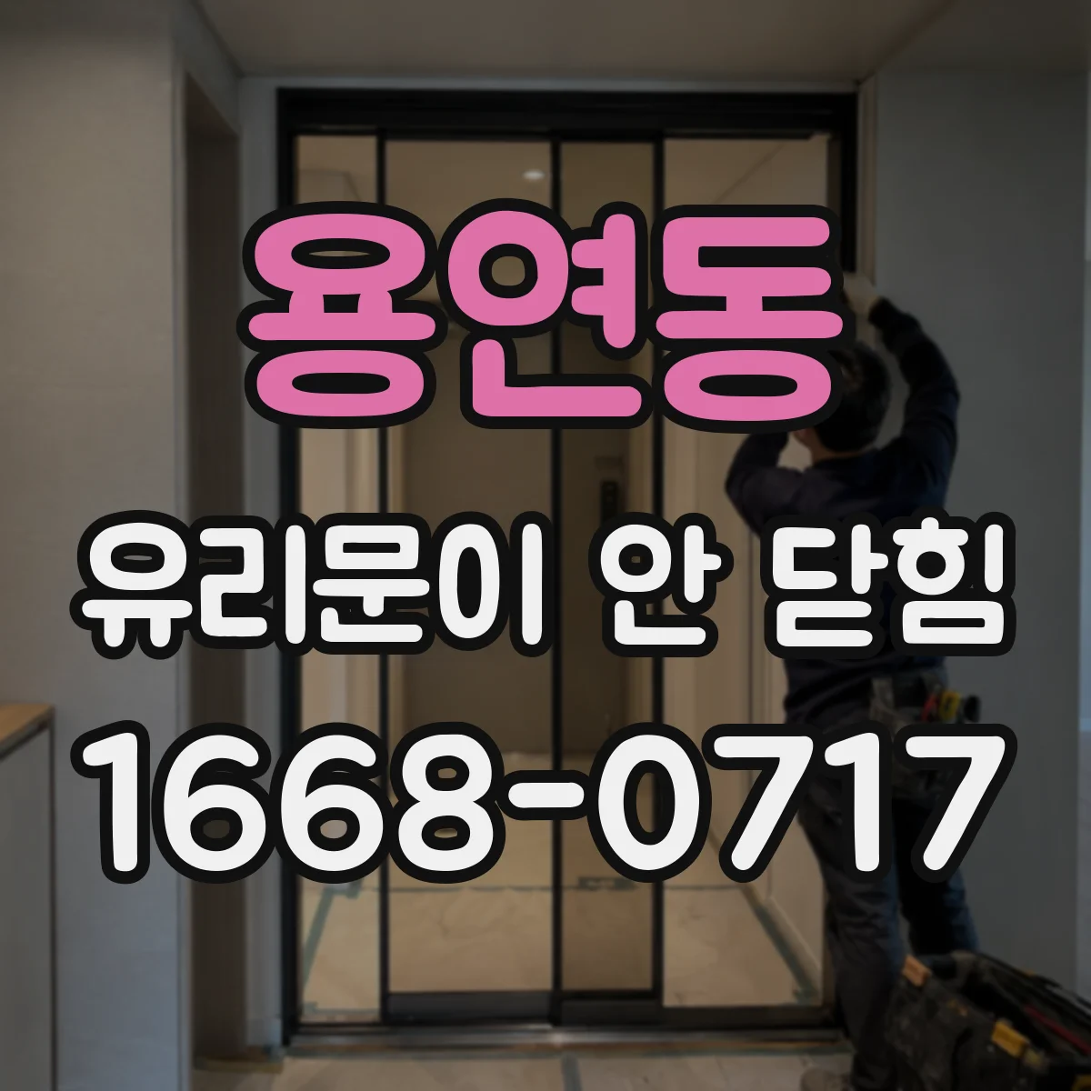 용연동 유리문이 안 닫힘