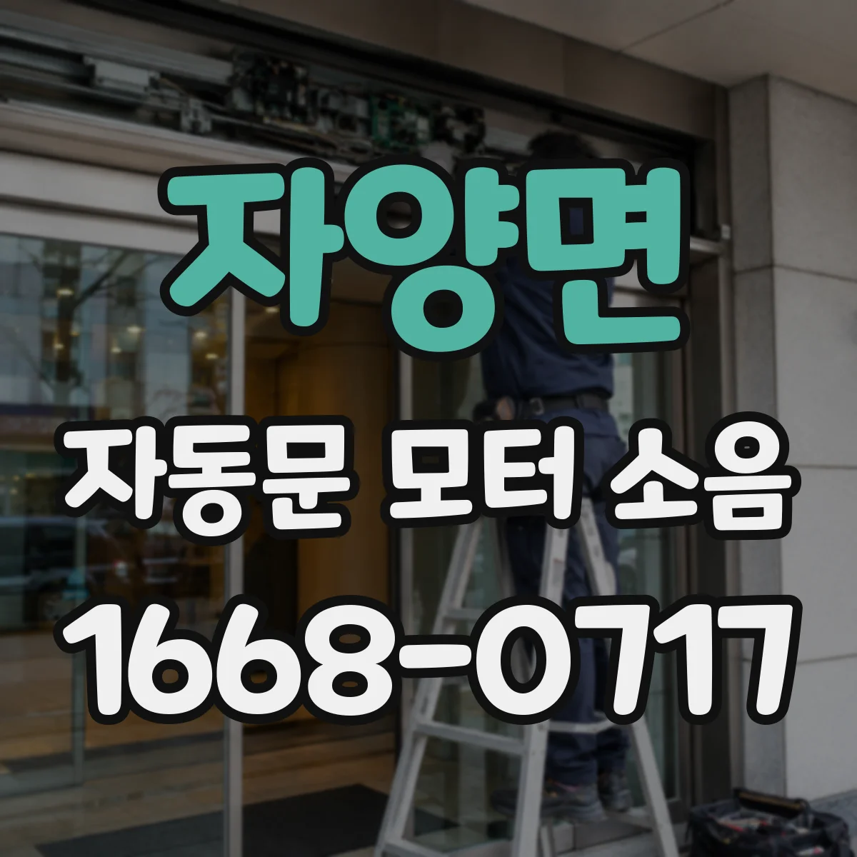 자양면 자동문 모터 소음