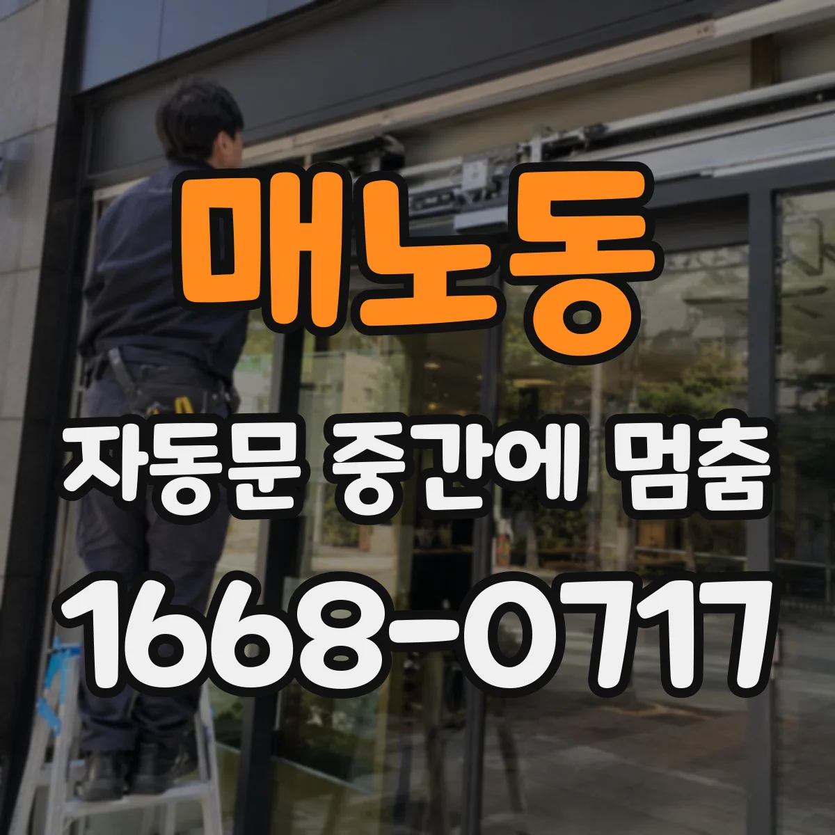 매노동 자동문 중간에 멈춤