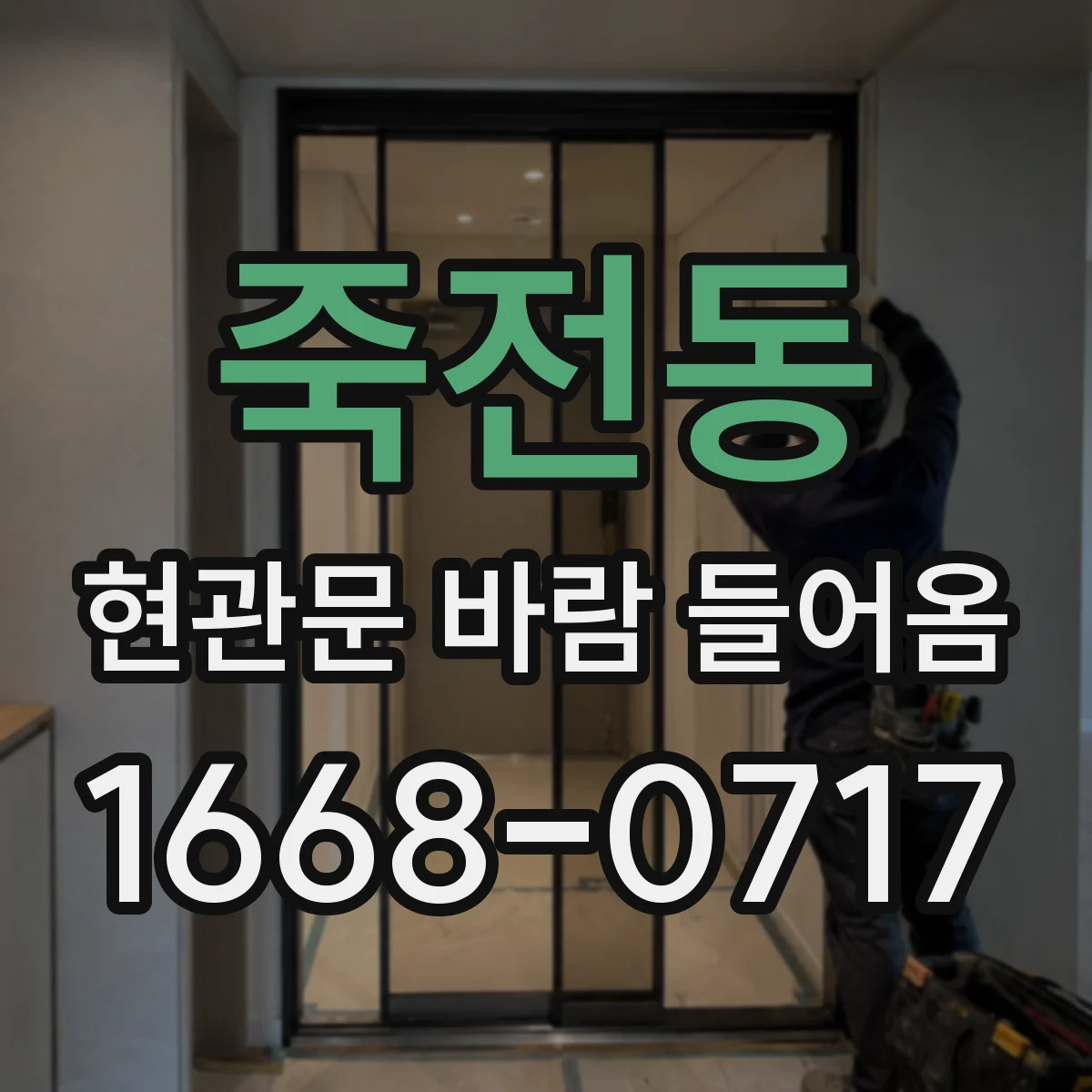 죽전동 현관문 바람 들어옴