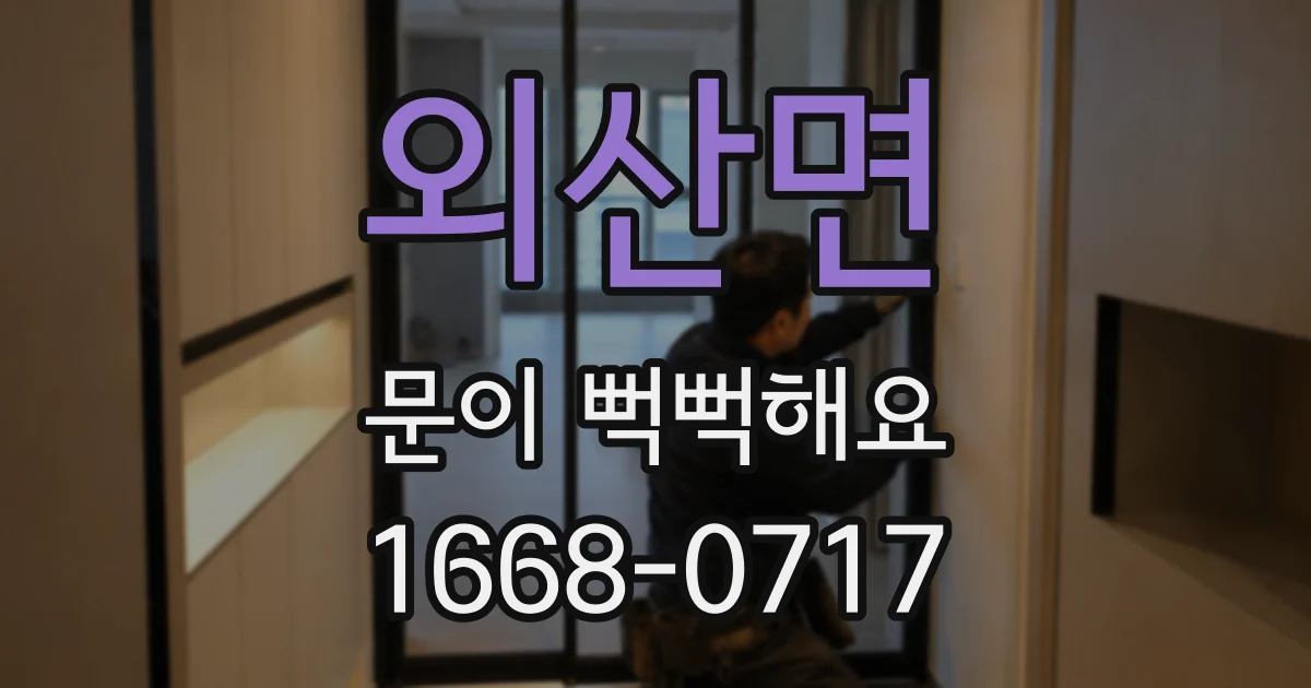 외산면 문이 뻑뻑해요