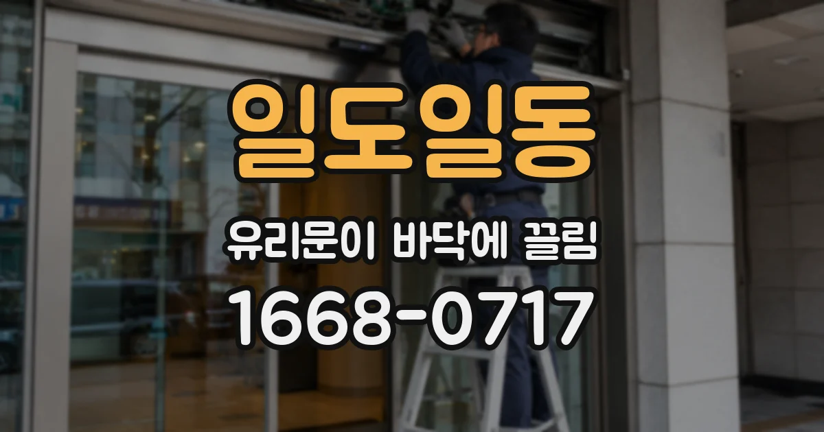 일도일동 유리문이 바닥에 끌림