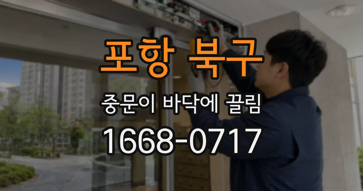 포항 북구 중문이 바닥에 끌림