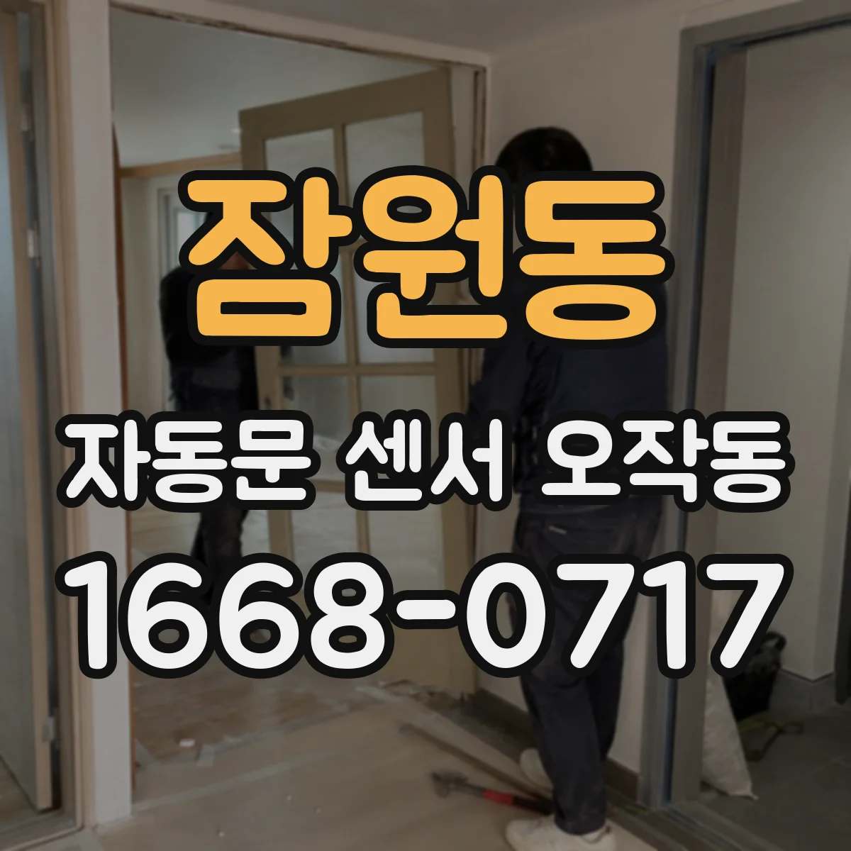 잠원동 자동문 센서 오작동