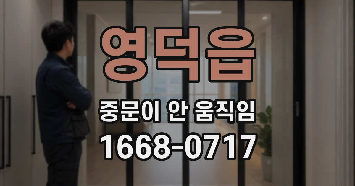 영덕읍 중문이 안 움직임
