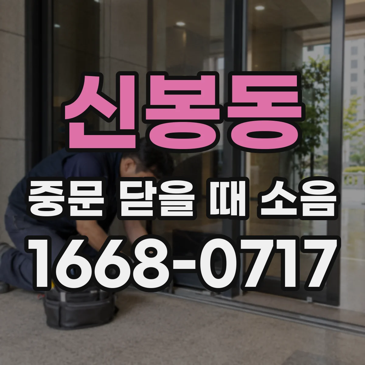 신봉동 중문 닫을 때 소음