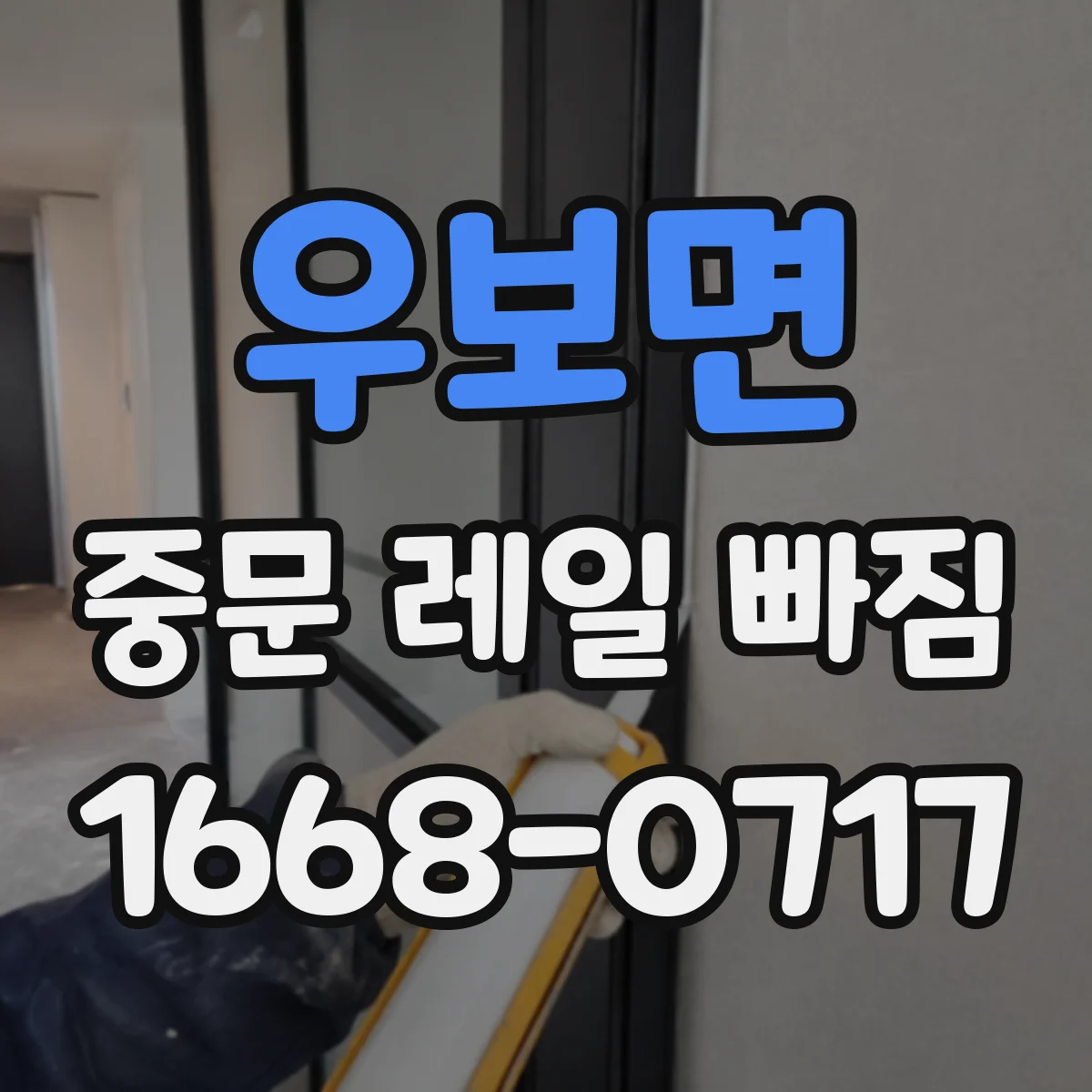 우보면 중문 레일 빠짐