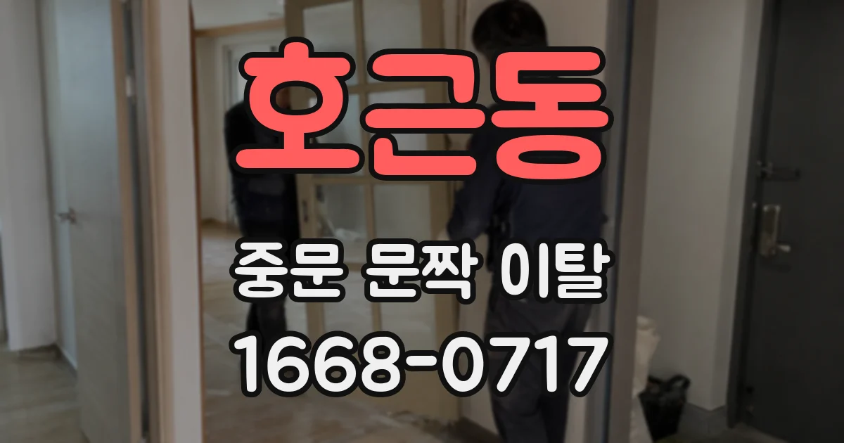 호근동 중문 문짝 이탈