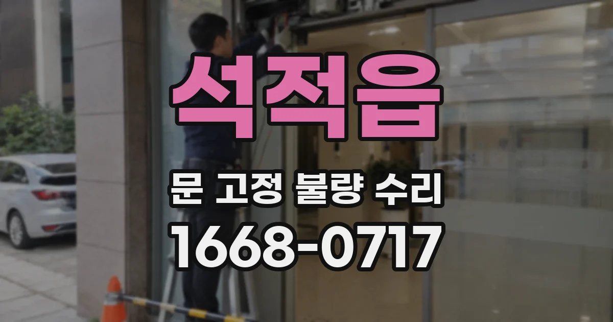 석적읍 문 고정 불량 수리
