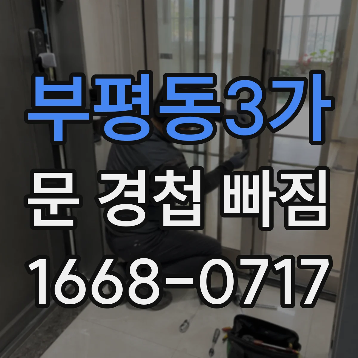 부평동3가 문 경첩 빠짐