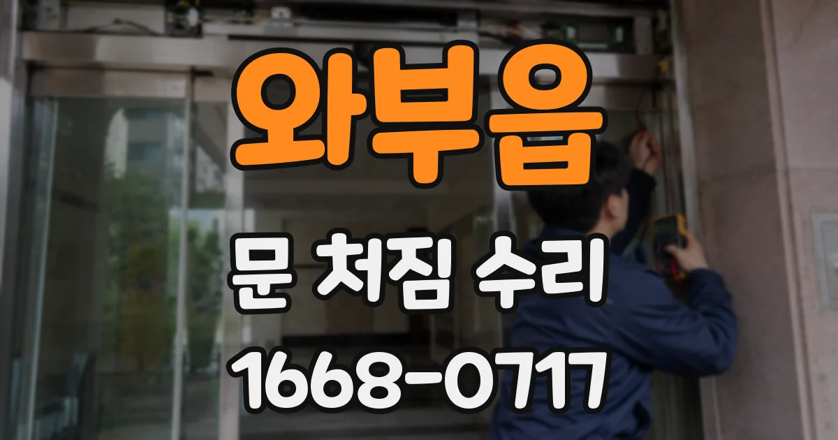 와부읍 문 처짐 수리