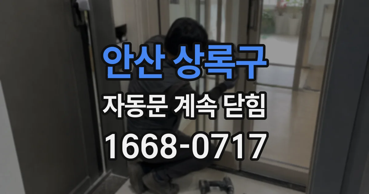 안산 상록구 자동문 계속 닫힘