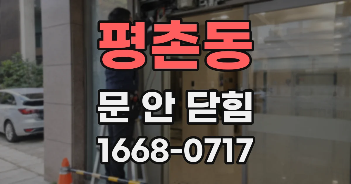평촌동 문 안 닫힘