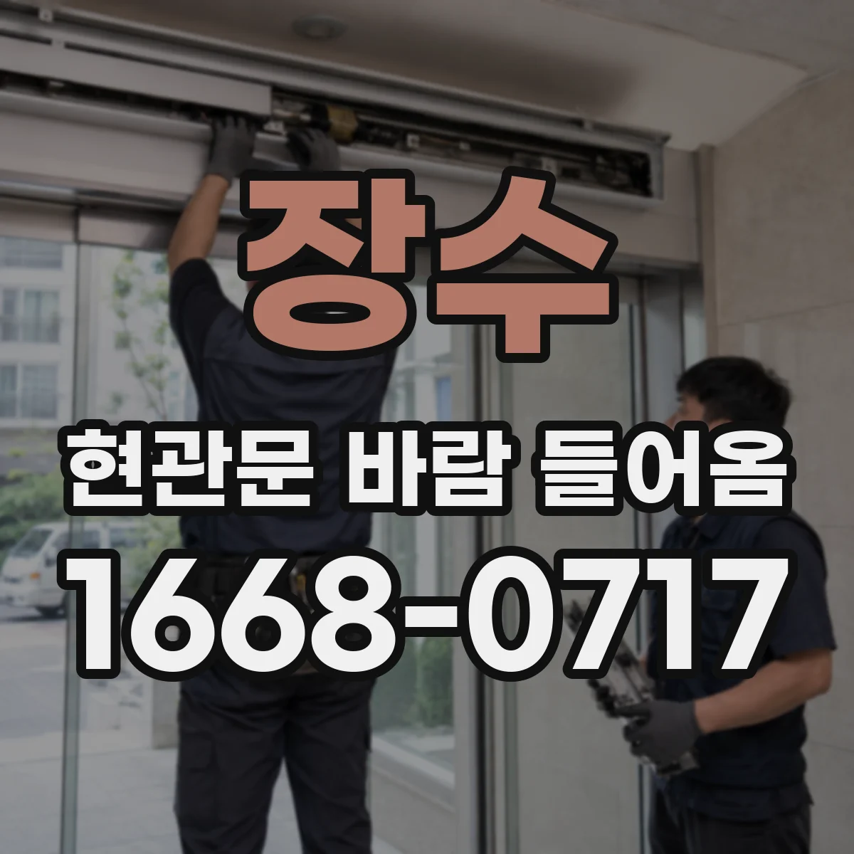 장수 현관문 바람 들어옴 잠금부 주변 실리콘 상태 점검