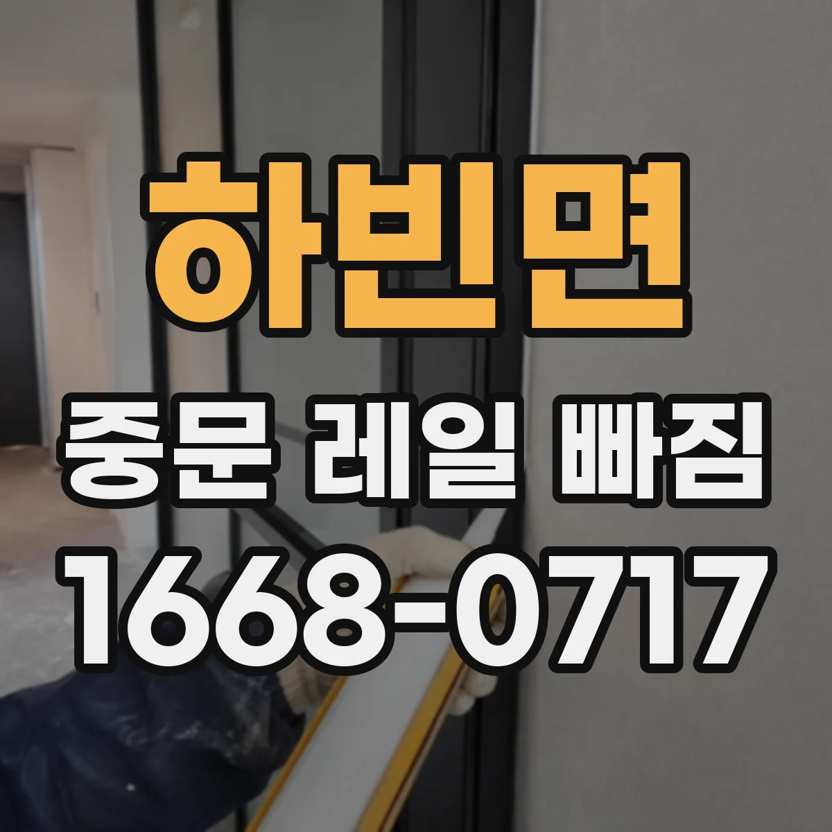 하빈면 중문 레일 빠짐
