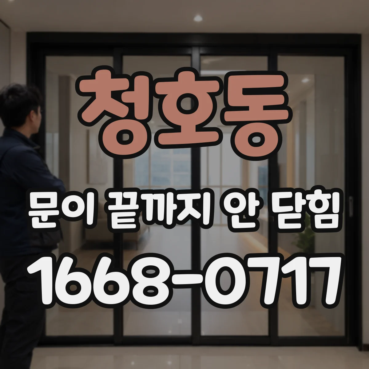 청호동 문이 끝까지 안 닫힘