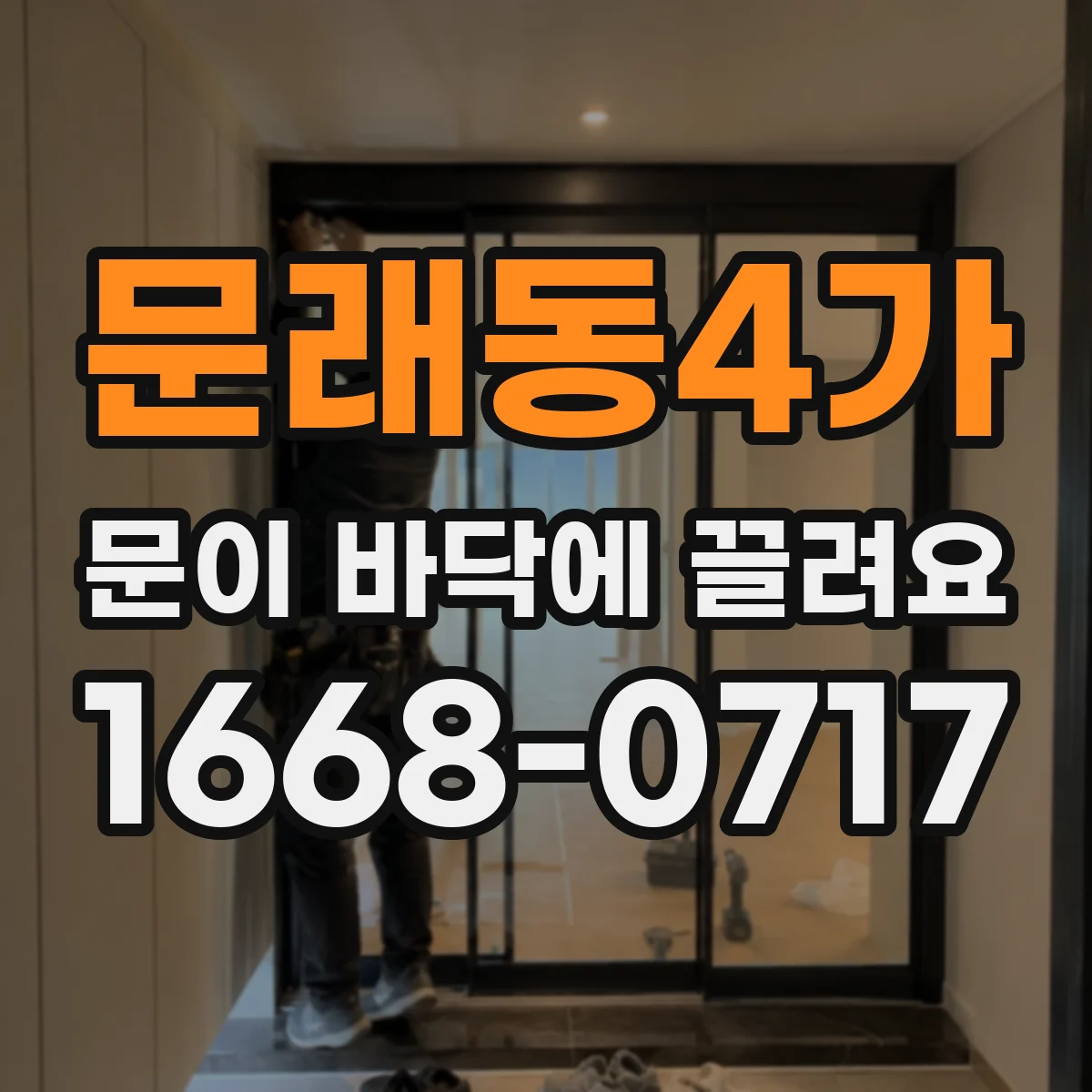 문래동4가 문이 바닥에 끌려요