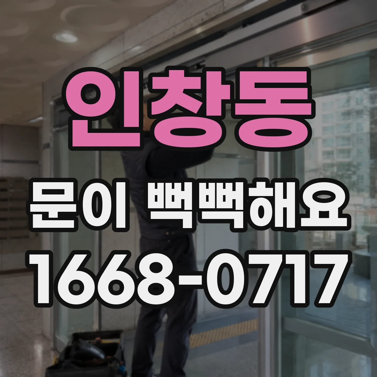 인창동 문이 뻑뻑해요