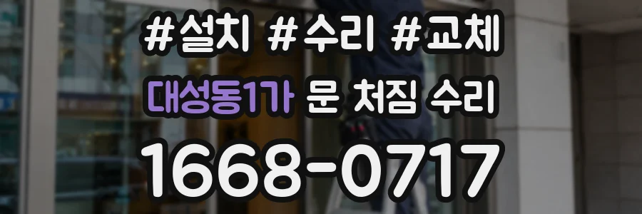 대성동1가 문 처짐 수리
