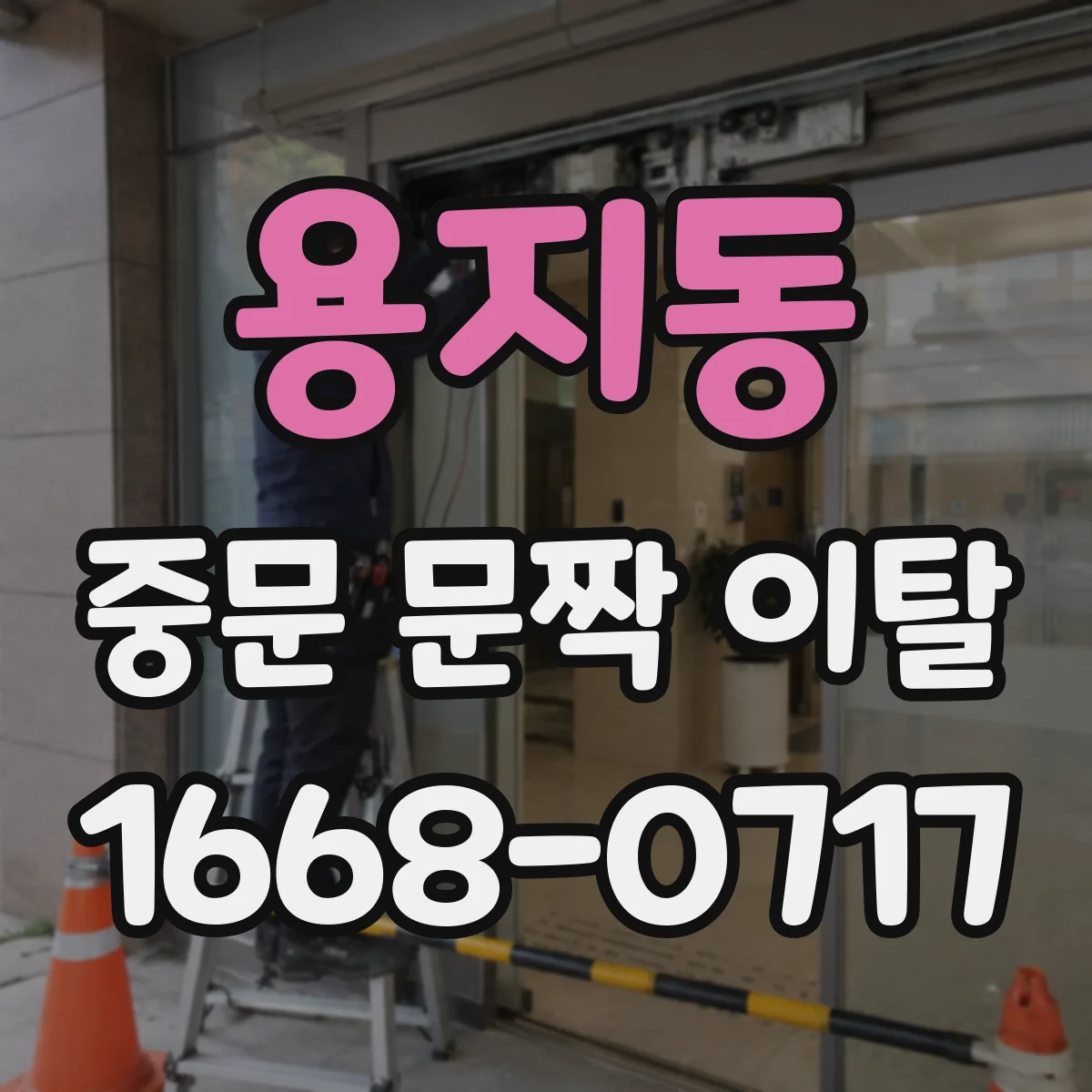 용지동 중문 문짝 이탈
