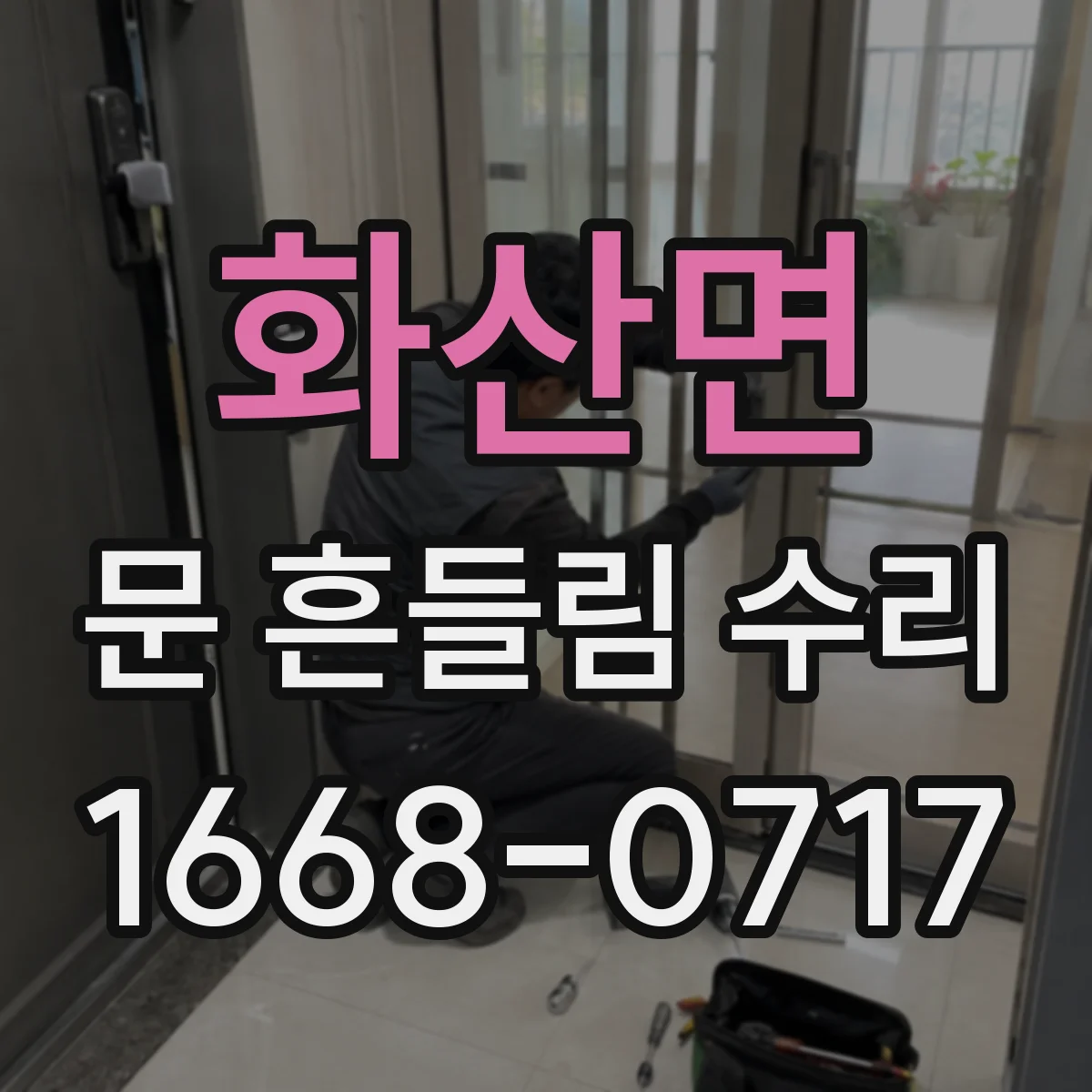 화산면 문 흔들림 수리