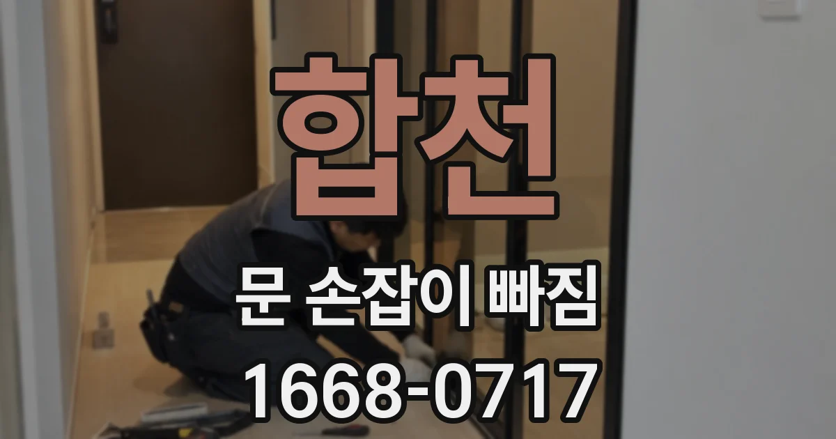 합천 문 손잡이 빠짐