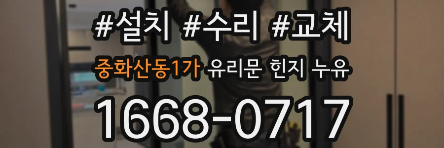 중화산동1가 유리문 힌지 누유
