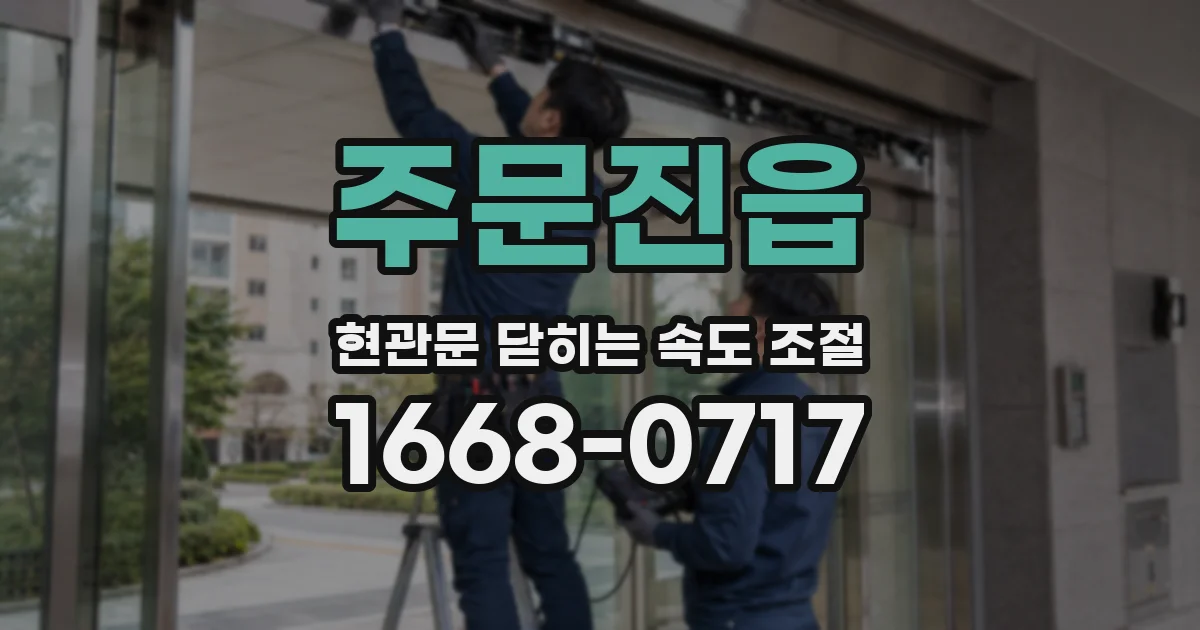 주문진읍 현관문 닫히는 속도 조절