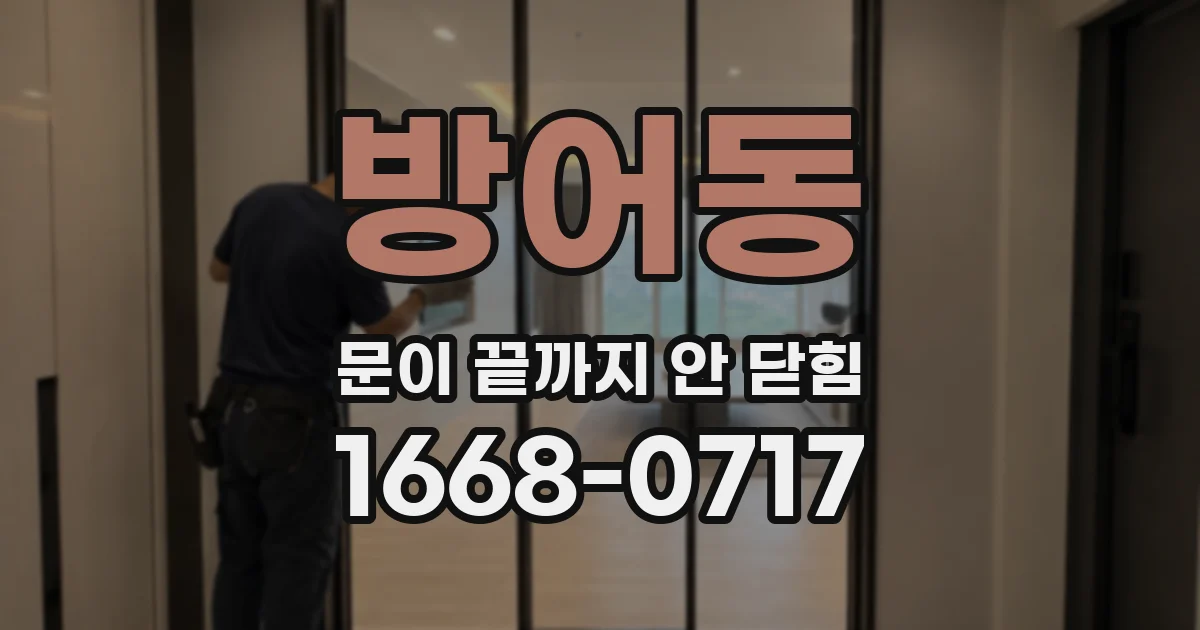 방어동 문이 끝까지 안 닫힘